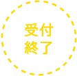 受付終了