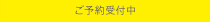 ご予約受付中