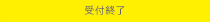 受付終了