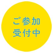 ご予約受付中
