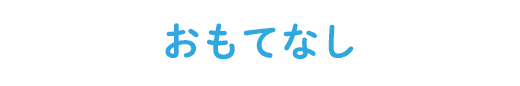 おもてなし