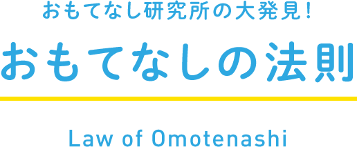 おもてなし研究所の大発見！ おもてなしの法則 Law of Omotenashi