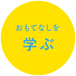 おもてなしを学ぶ