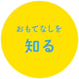 おもてなしを知る