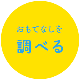 おもてなしを調べる