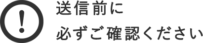 お申し込み前に必ずご確認ください