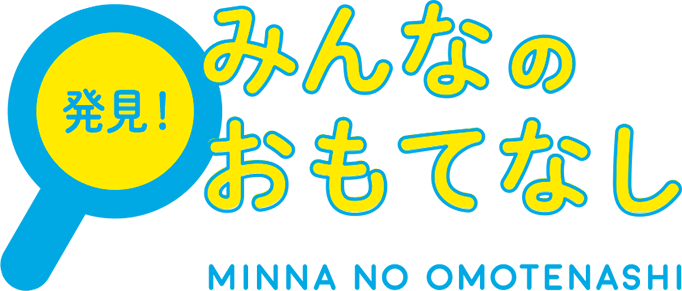 発見！みんなのおもてなし