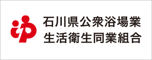 石川県公衆浴場業生活衛生同業組合