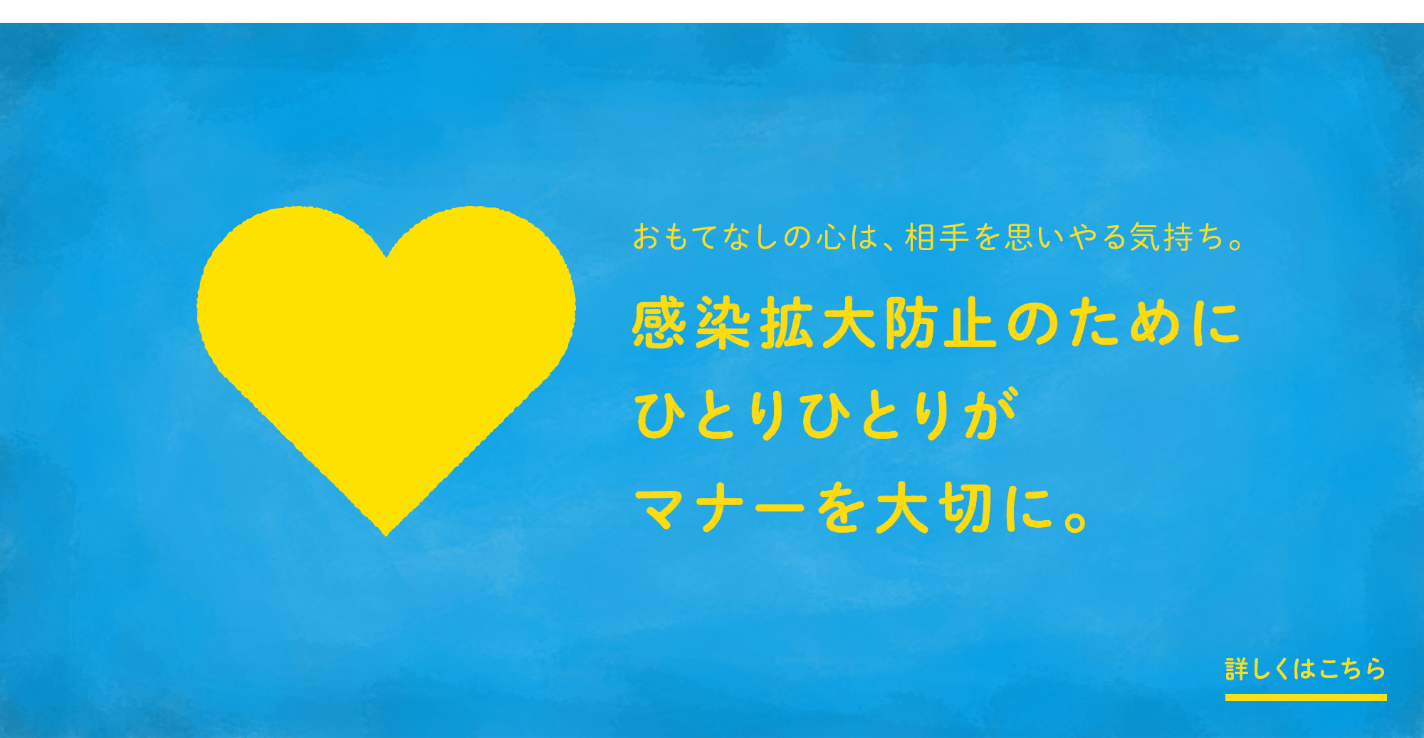 おもてなしの心は、相手を思いやる気持ち。新型コロナウィルスの感染拡大防止のために、ひとりひとりがマナーを大切に。