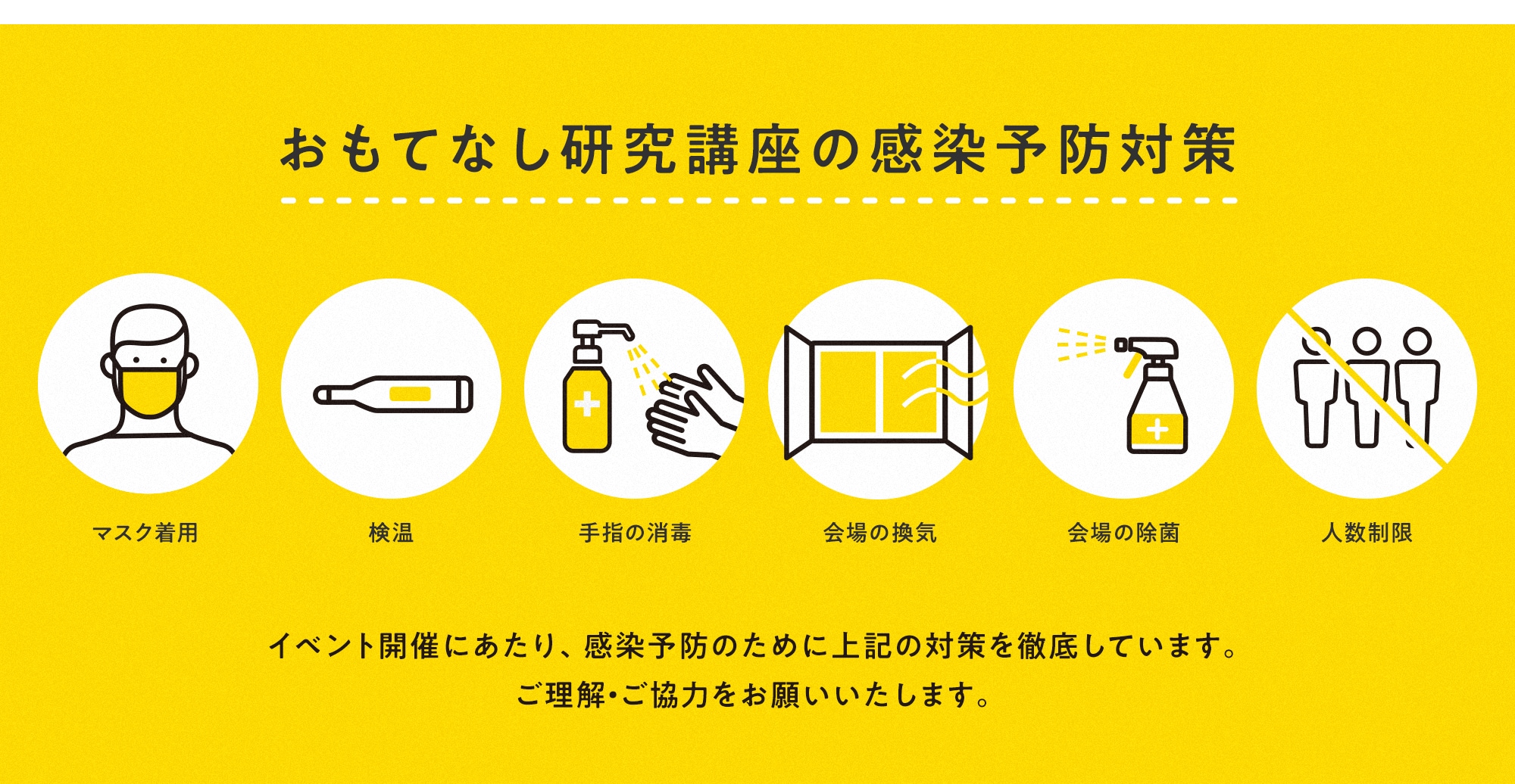 おもてなし研究講座の感染予防対策について