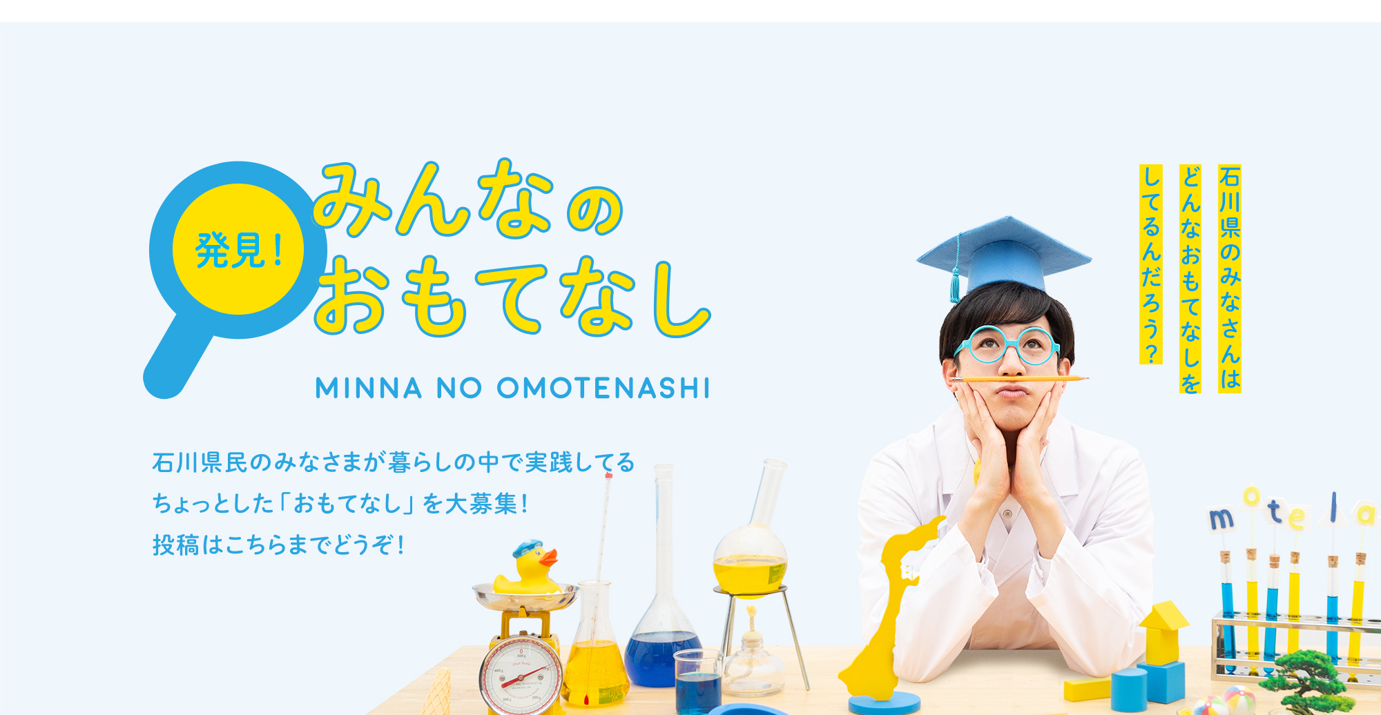 石川県民のみなさんが暮らしの中で実践しているおもてなしを大募集「みんなのおもてなし」