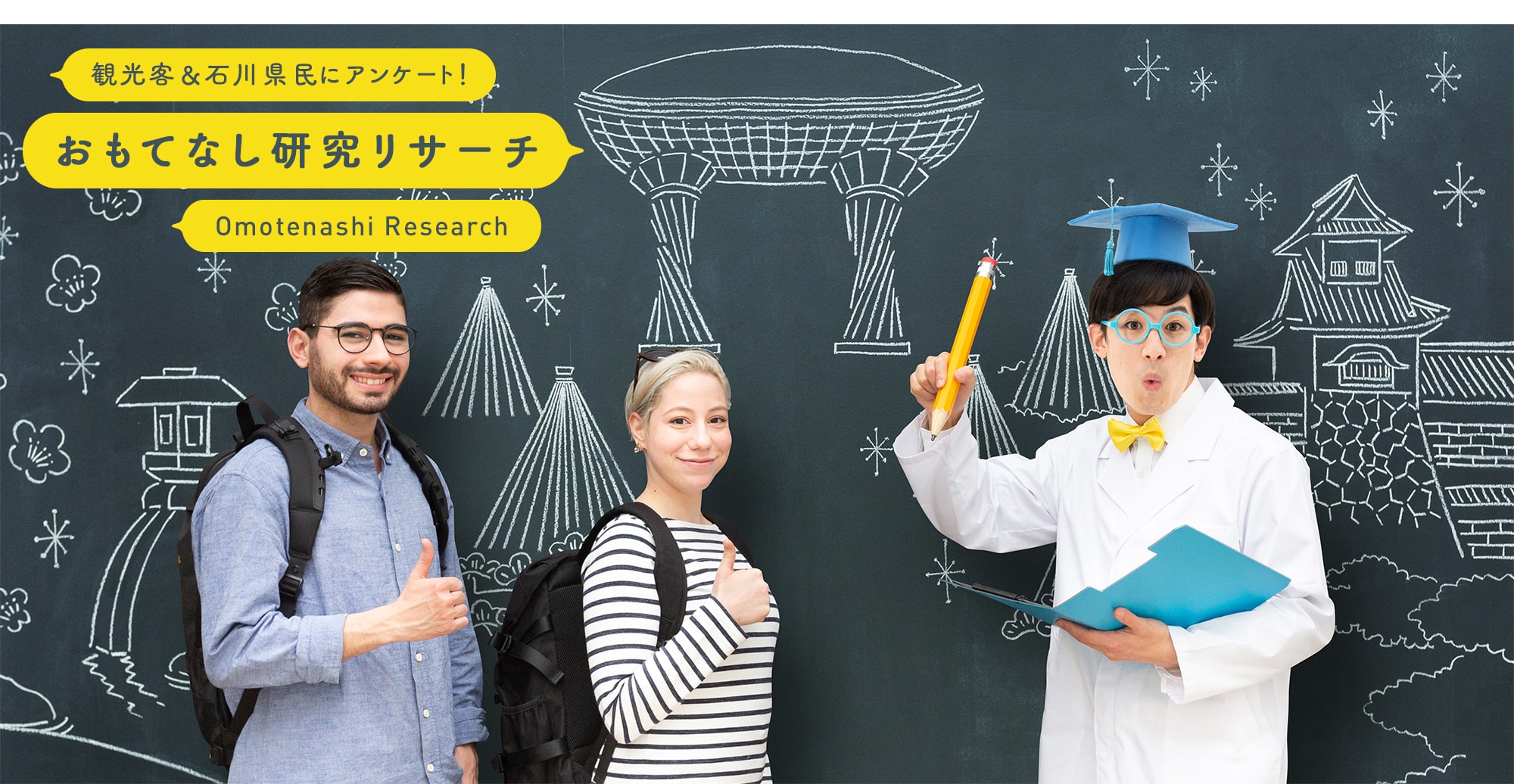 観光客＆石川県民にアンケート！おもてなし研究リサーチ