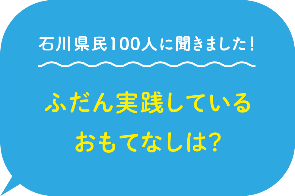 石川県民100人に聞きました！ふだん実践しているおもてなしは？