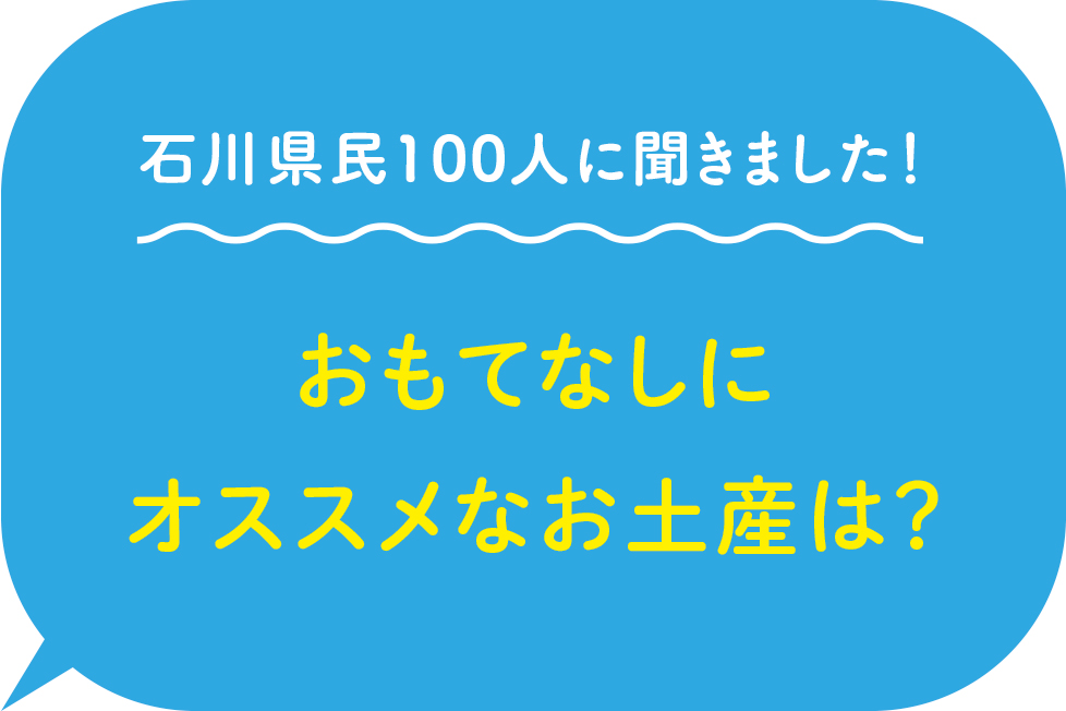 石川県民100人に聞きました！おもてなしにオススメなお土産は？