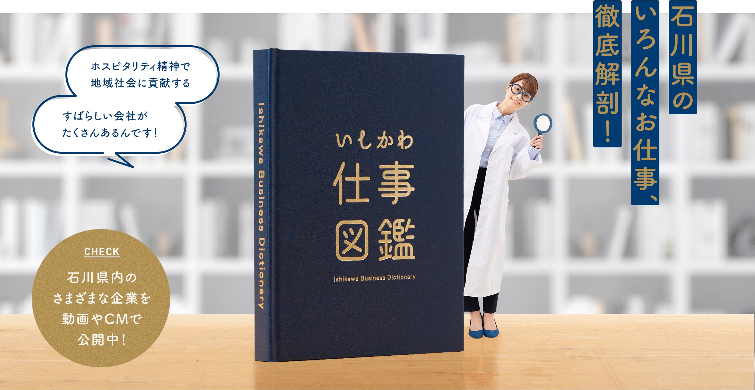 「いしかわ仕事図鑑」で石川県で活躍する企業やビジネスを徹底解剖！