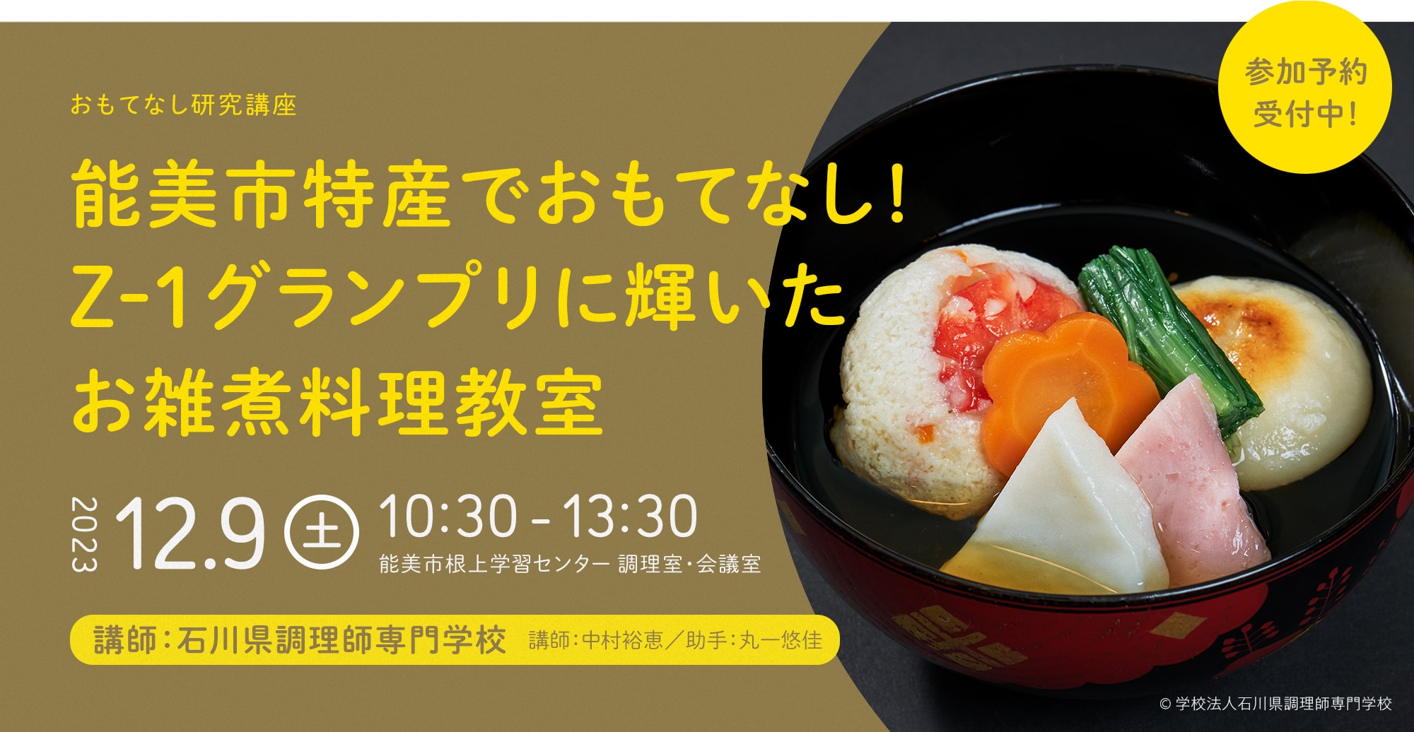能美市特産でおもてなし！Z-1グランプリに輝いたお雑煮料理教室