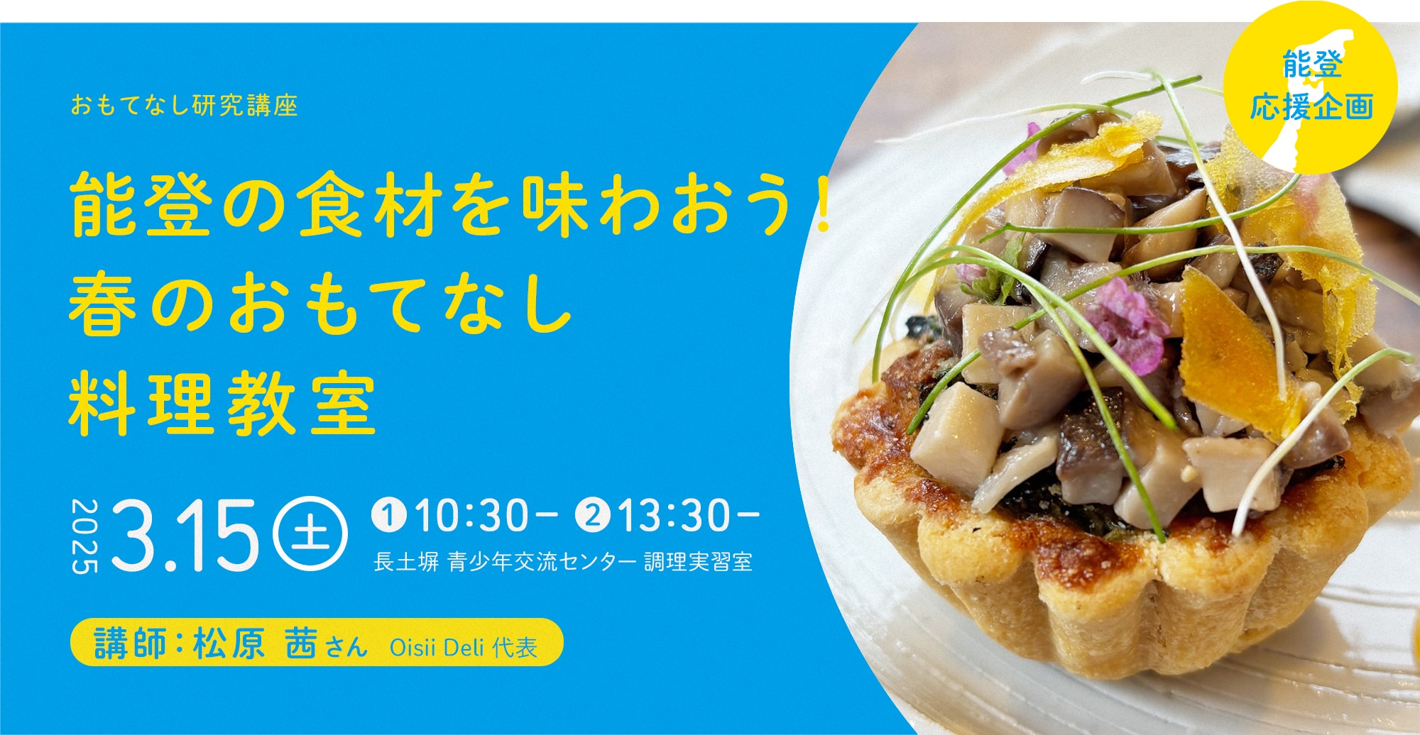 能登の食材を味わおう！春のおもてなし料理教室