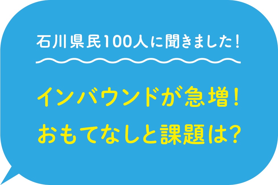 石川県民100人に聞きました！インバウンドが急増！おもてなしと課題は？