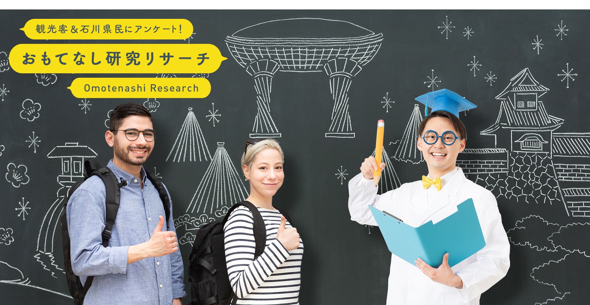 石川県民＆観光客にアンケート！おもてなし研究リサーチ