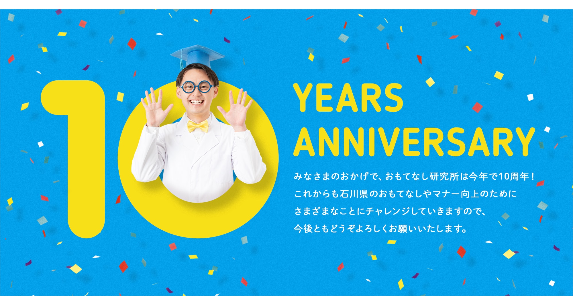 おもてなし研究所は今年で10周年。今後ともよろしくお願いいたします！