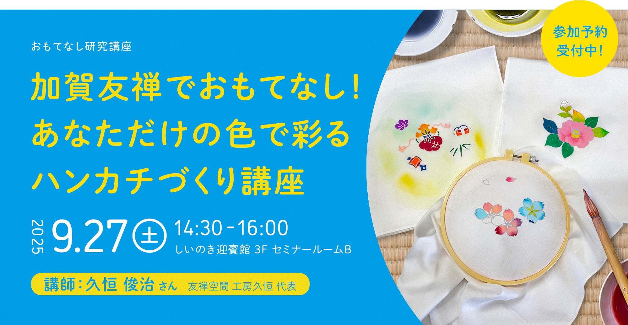 加賀友禅でおもてなし！あなただけの色で彩るハンカチづくり講座