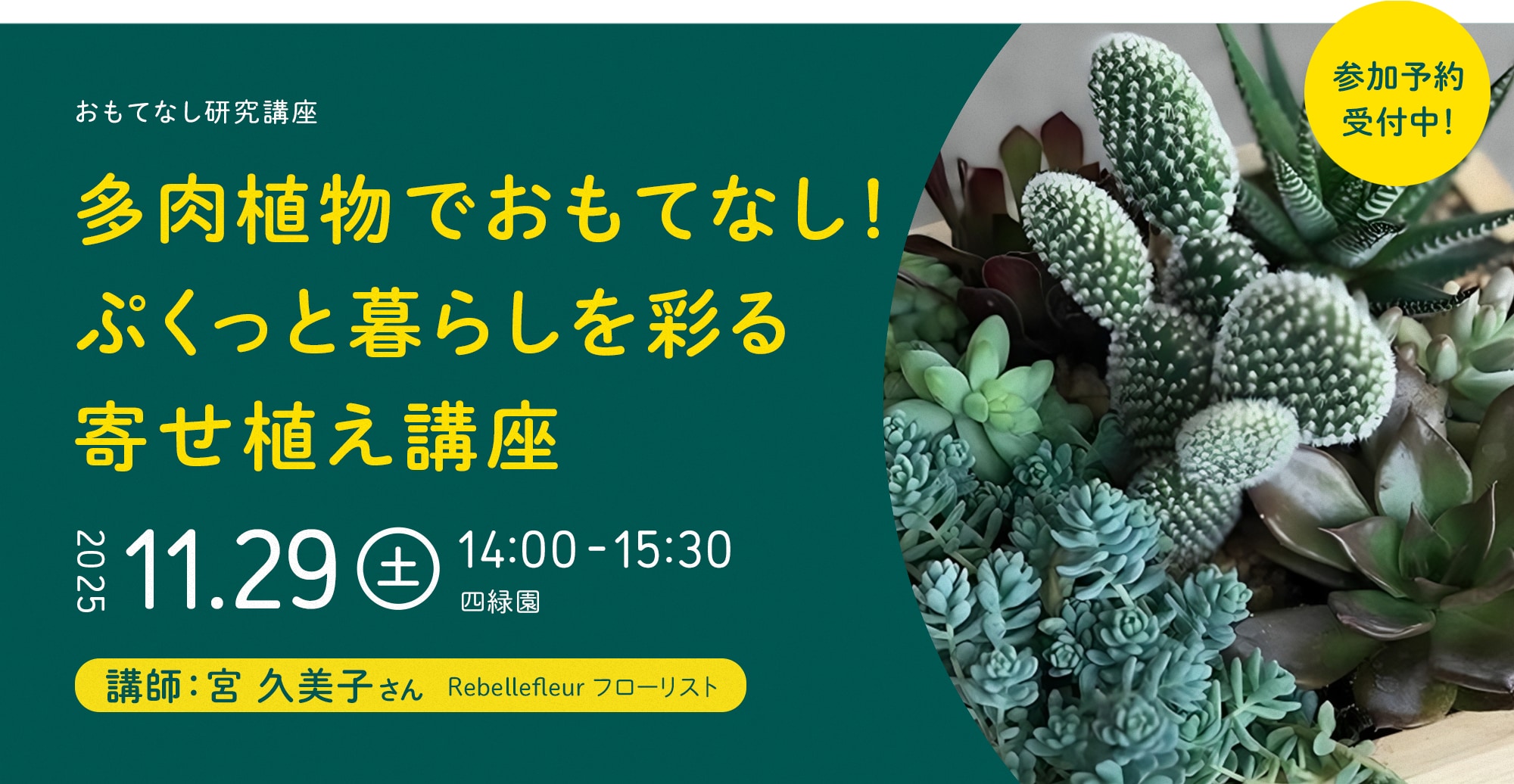 多肉植物でおもてなし！ ぷくっと暮らしを彩る寄せ植え講座