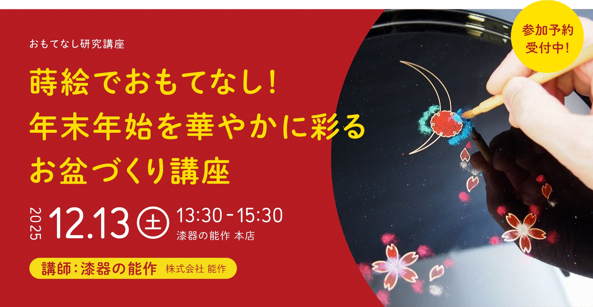 蒔絵でおもてなし！年末年始を華やかに彩るお盆づくり講座