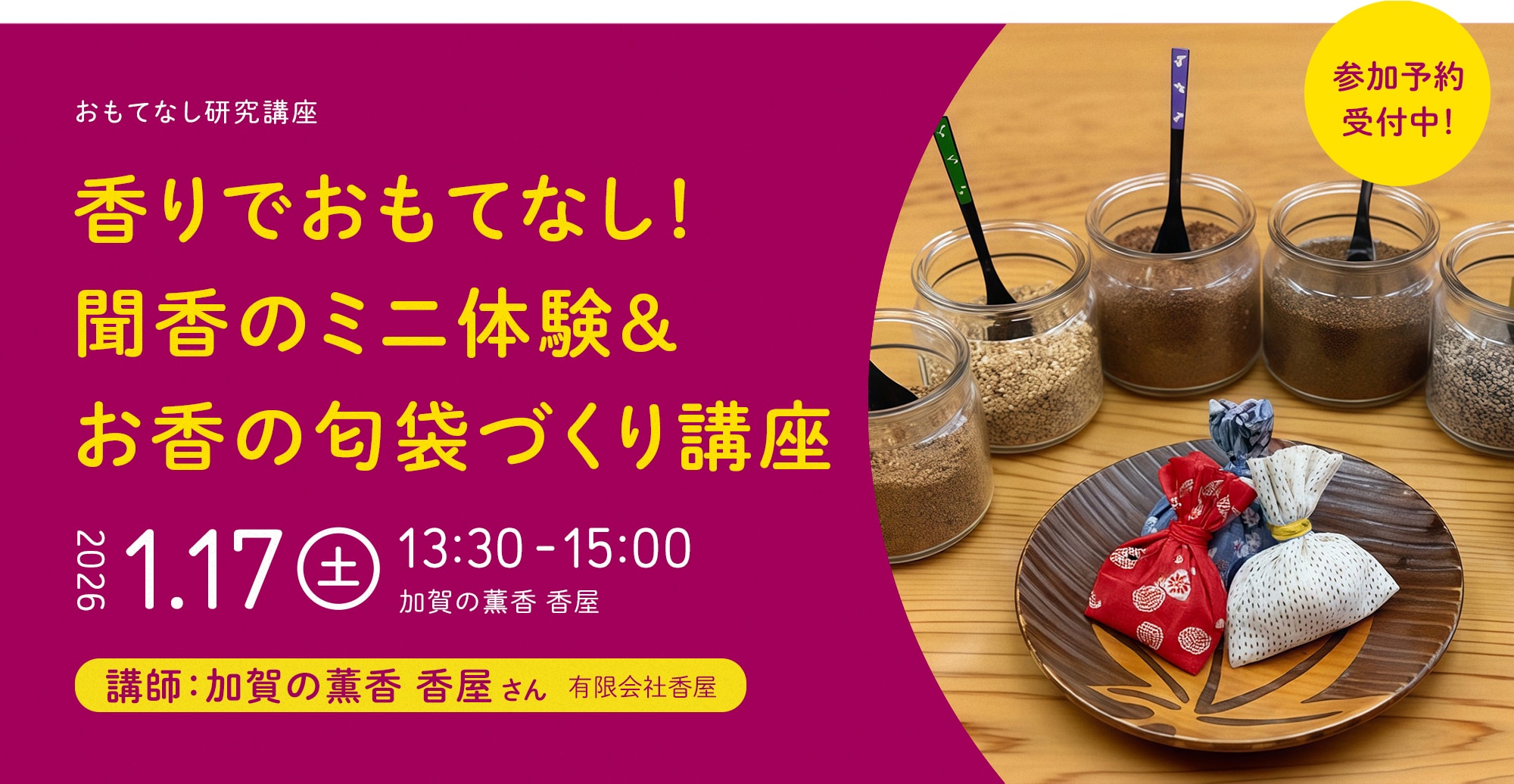 香りでおもてなし！ 聞香のミニ体験＆お香の匂袋づくり講座