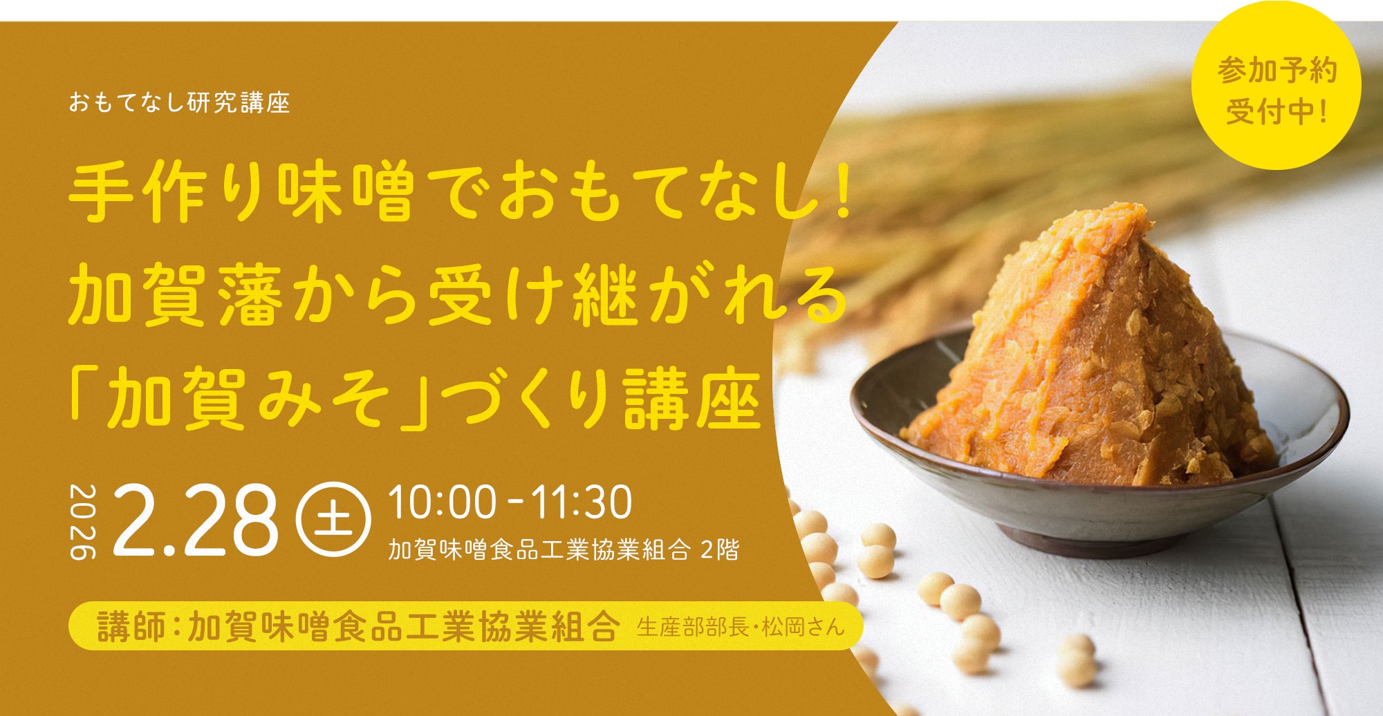 手作り味噌でおもてなし！ 加賀藩から受け継がれる「加賀みそ」づくり講座