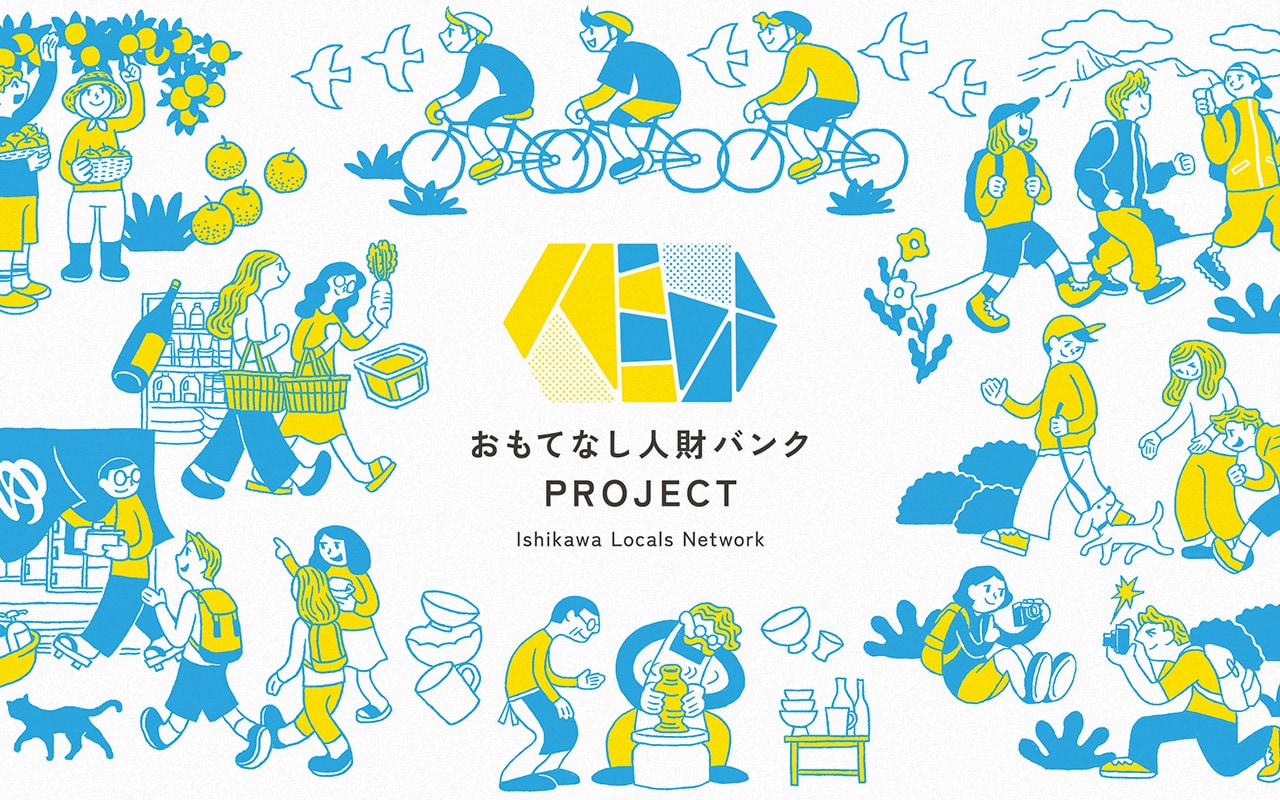 石川県民が主役の観光プロジェクト「おもてなし人財バンク」スタート！