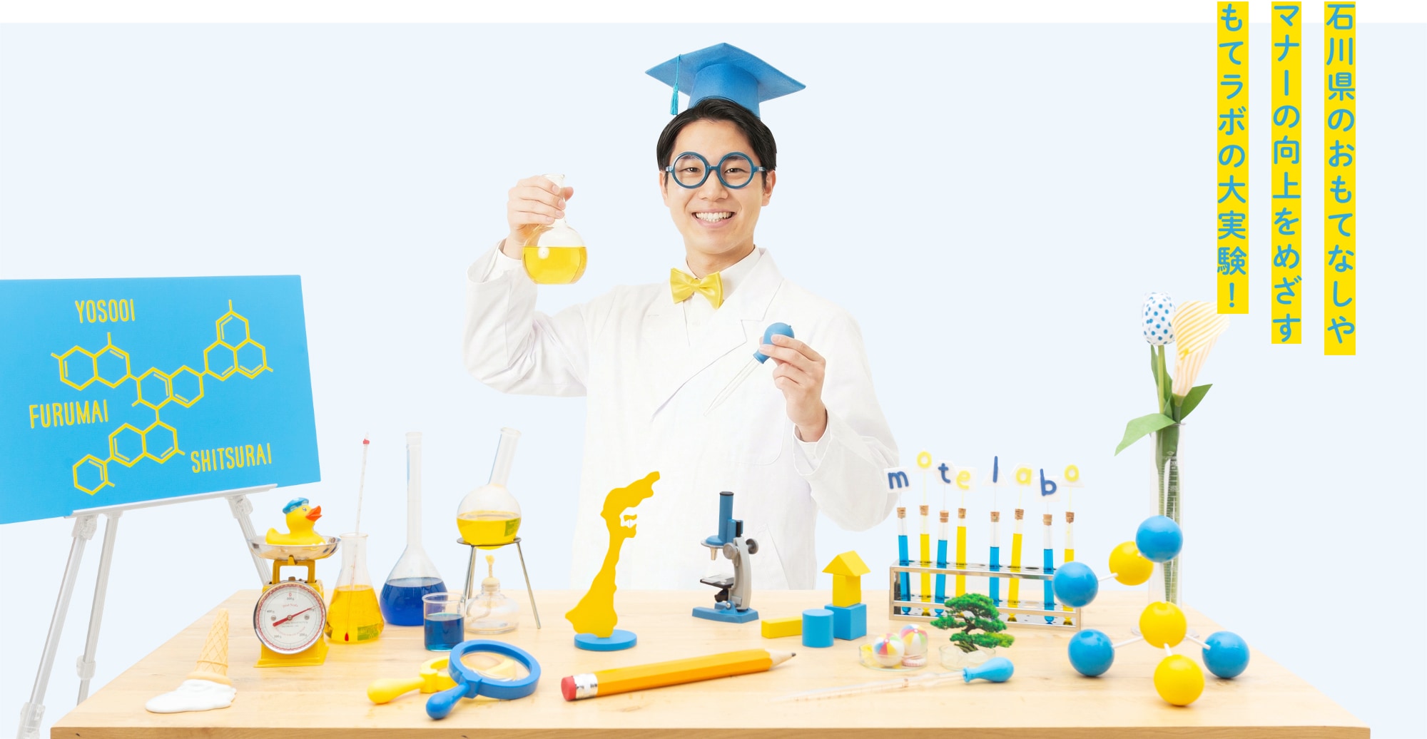 石川県のおもてなしやマナーの向上をめざす、もてラボの大実験！