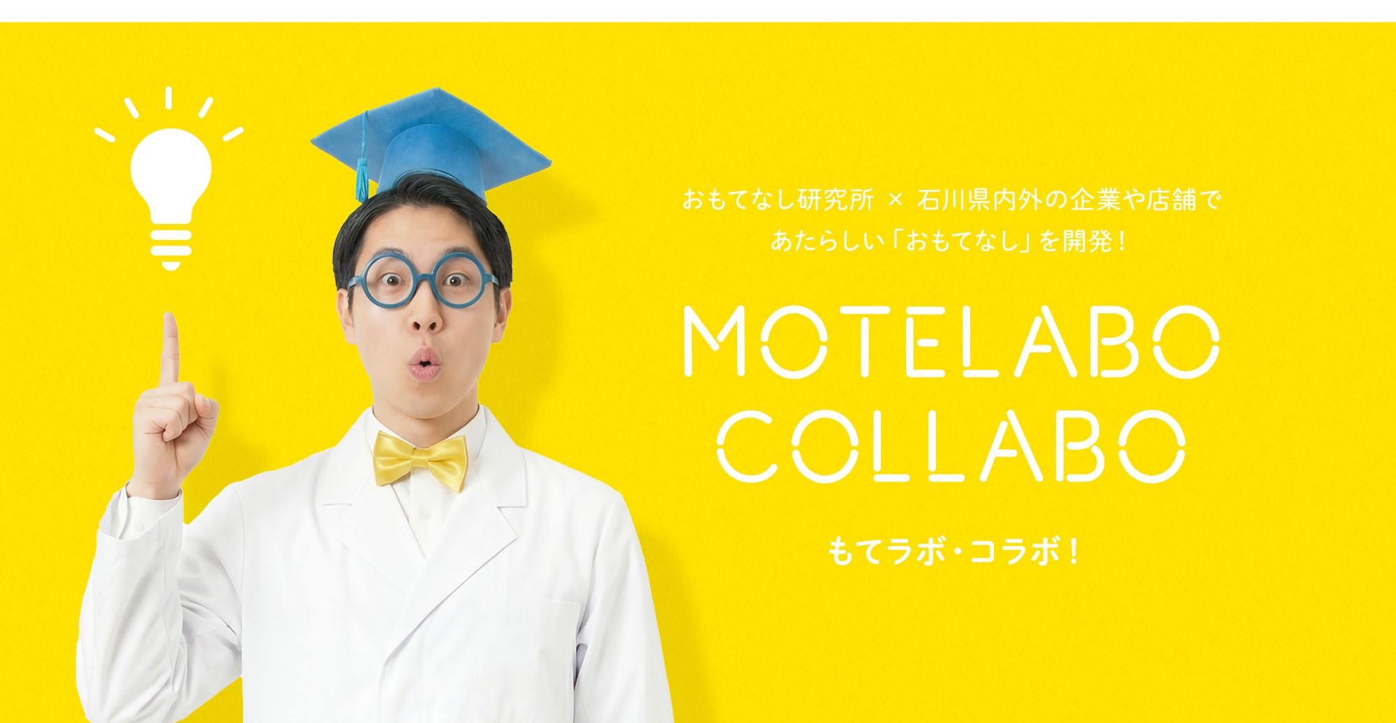 おもてなし研究所×石川県内外の企業や店舗とあたらしいおもてなしを開発「もてラボ・コラボ」