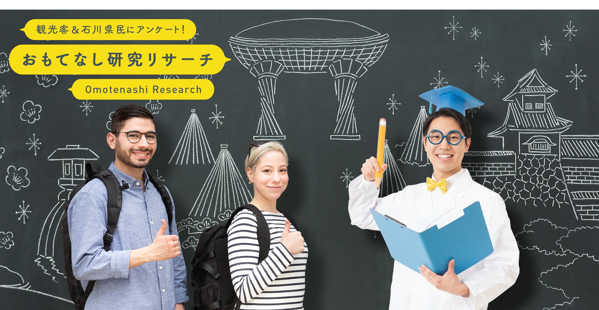 石川県民＆観光客にアンケート！おもてなし研究リサーチ