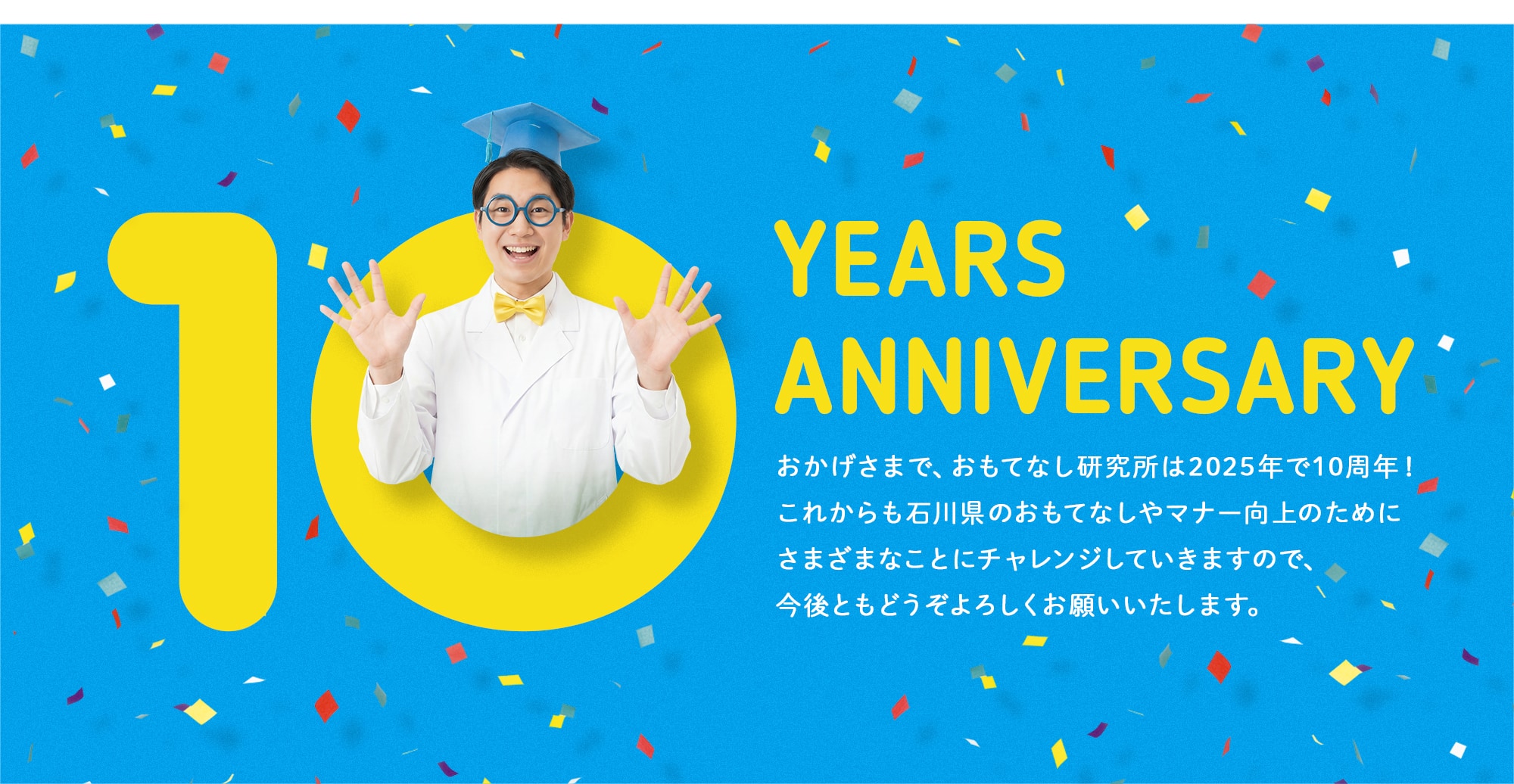 おもてなし研究所は2025年で10周年。今後ともよろしくお願いいたします！